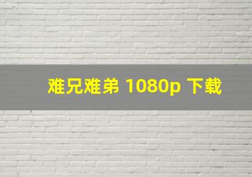 难兄难弟 1080p 下载